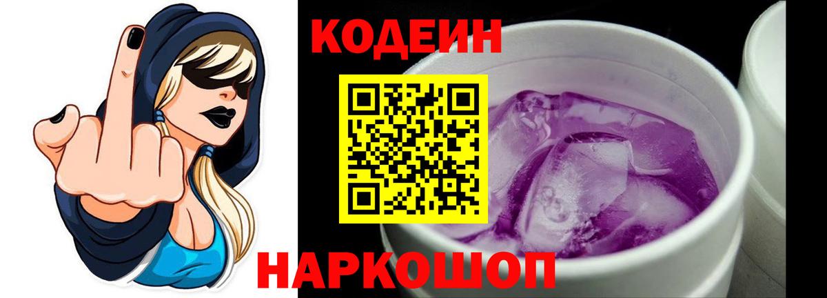 Кодеин Purple Drank  Кодеиновый сироп Lean напиток Lean (лин)  Вход с VPN  Новороссийск 